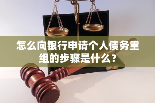 徽州怎么向银行申请个人债务重组的步骤是什么？